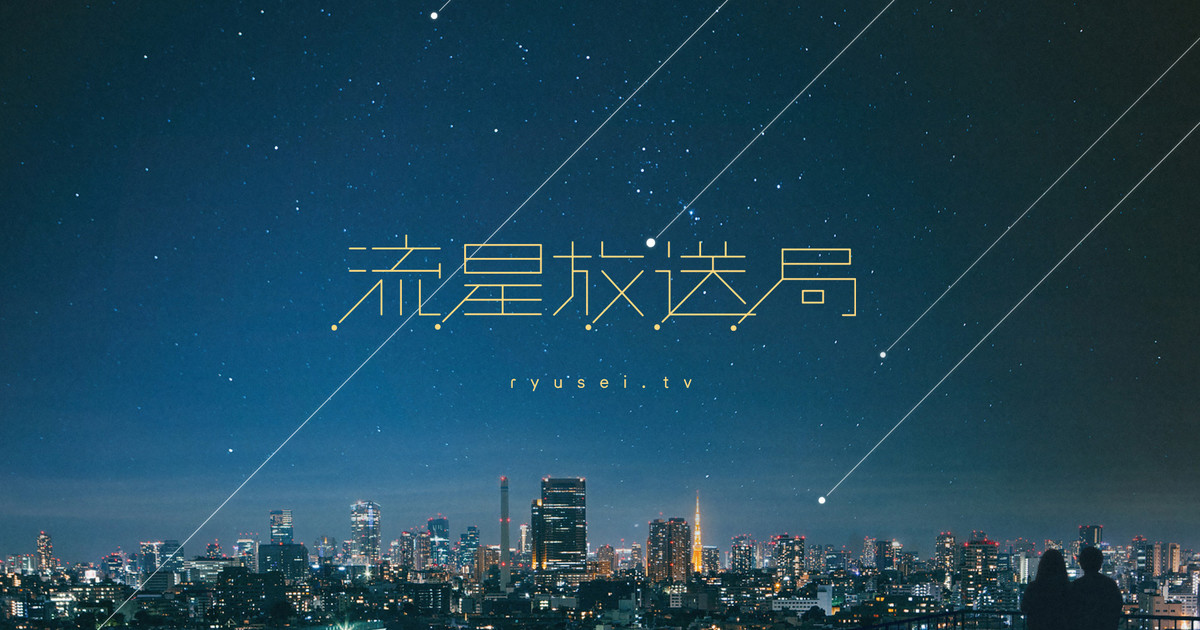 流星放送局 | WORK - Bascule Inc.